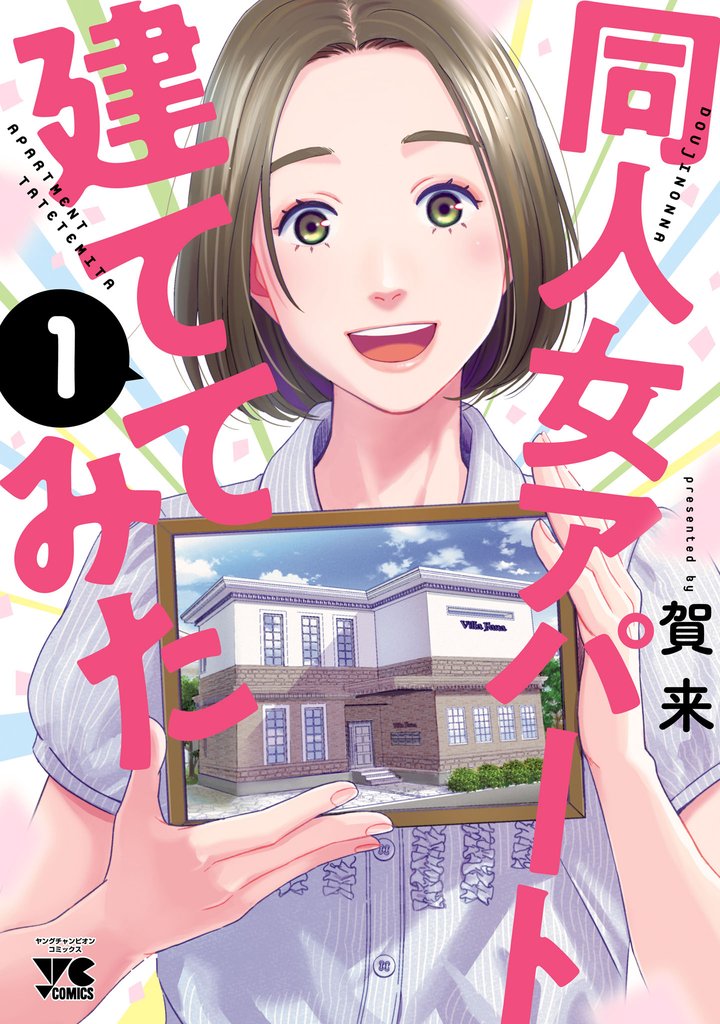 【期間限定　試し読み増量版】同人女アパート建ててみた　1