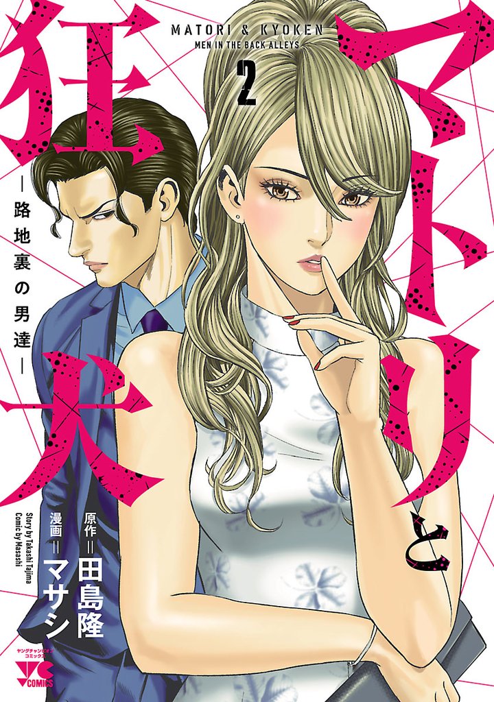 【期間限定　無料お試し版】マトリと狂犬 ―路地裏の男達―　2