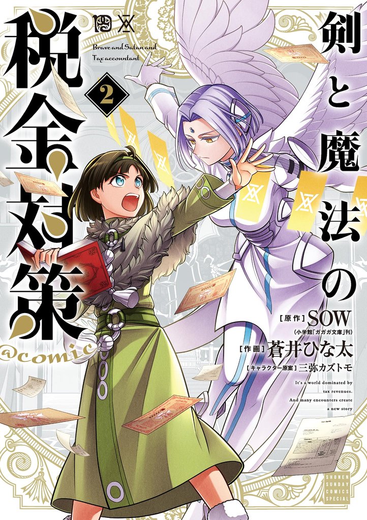 剣と魔法の税金対策＠comic（２）【期間限定　無料お試し版】