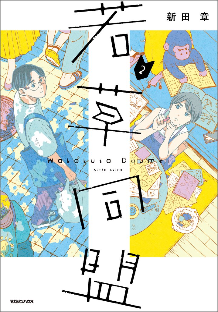 若草同盟 2