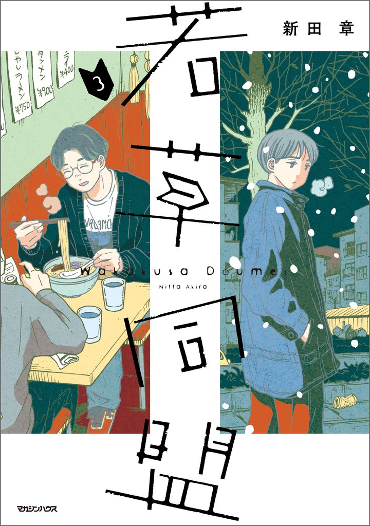 若草同盟 3