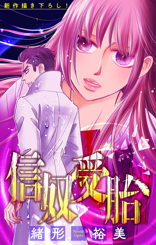 信奴受胎［1話売り］ 5 冊セット 最新刊まで