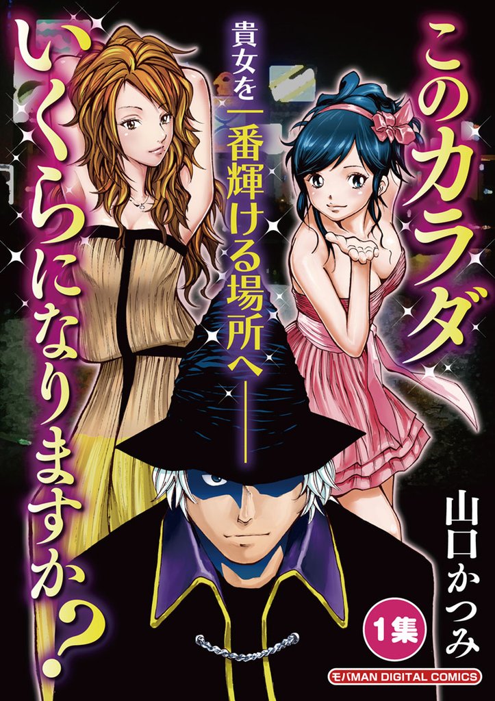 このカラダいくらになりますか？（１）【期間限定　無料お試し版】