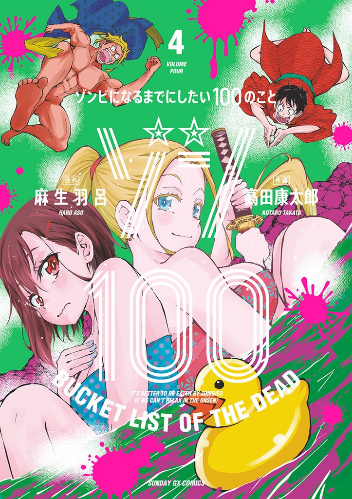 ゾン100～ゾンビになるまでにしたい100のこと～（４）【期間限定　無料お試し版】