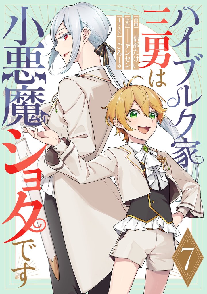 ハイブルク家三男は小悪魔ショタです 第7話【単話版】