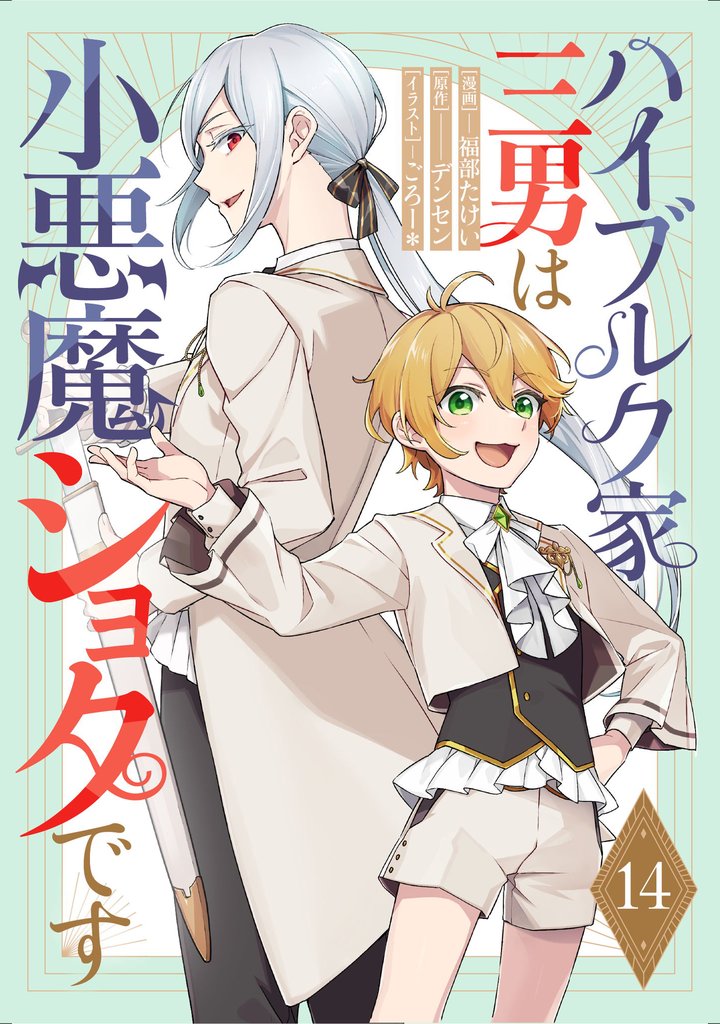 ハイブルク家三男は小悪魔ショタです 第14話【単話版】