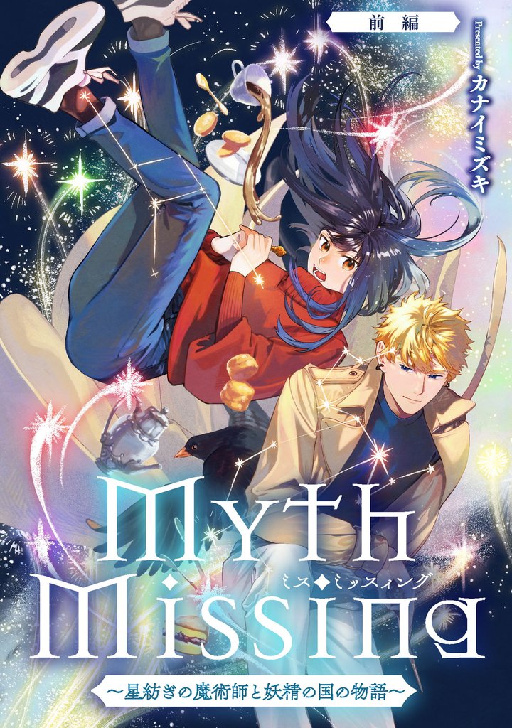 Myth Missing <ミス・ミッスィング> ～星紡ぎの魔術師と妖精の国の物語～前編【単話版】