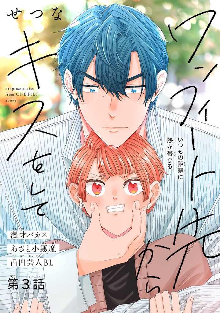 ワンフィート先からキスをして［1話売り］　story03