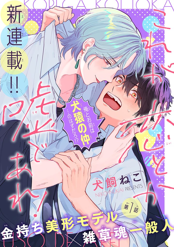 これが恋とか嘘であれ！［1話売り］　story01