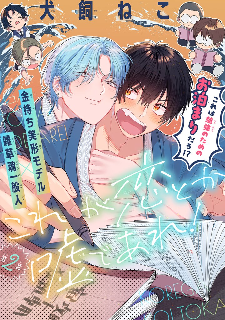 これが恋とか嘘であれ！［1話売り］ 2 冊セット 最新刊まで