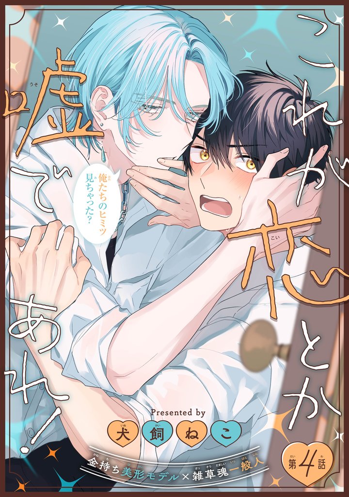 これが恋とか嘘であれ！［1話売り］　story04