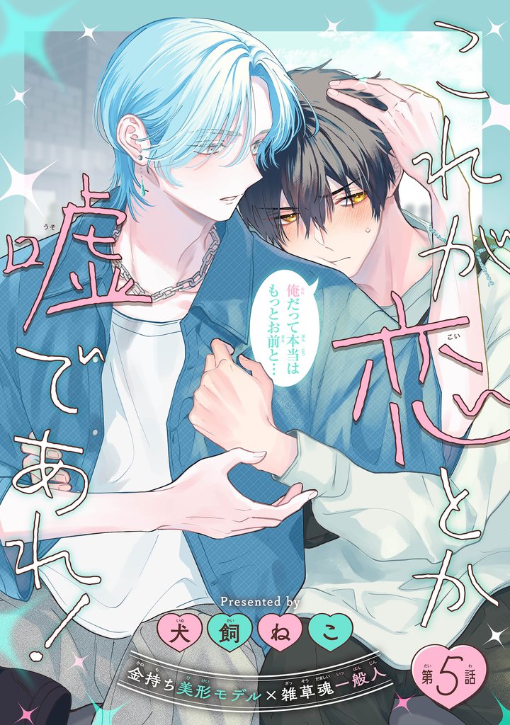 これが恋とか嘘であれ！［1話売り］　story05
