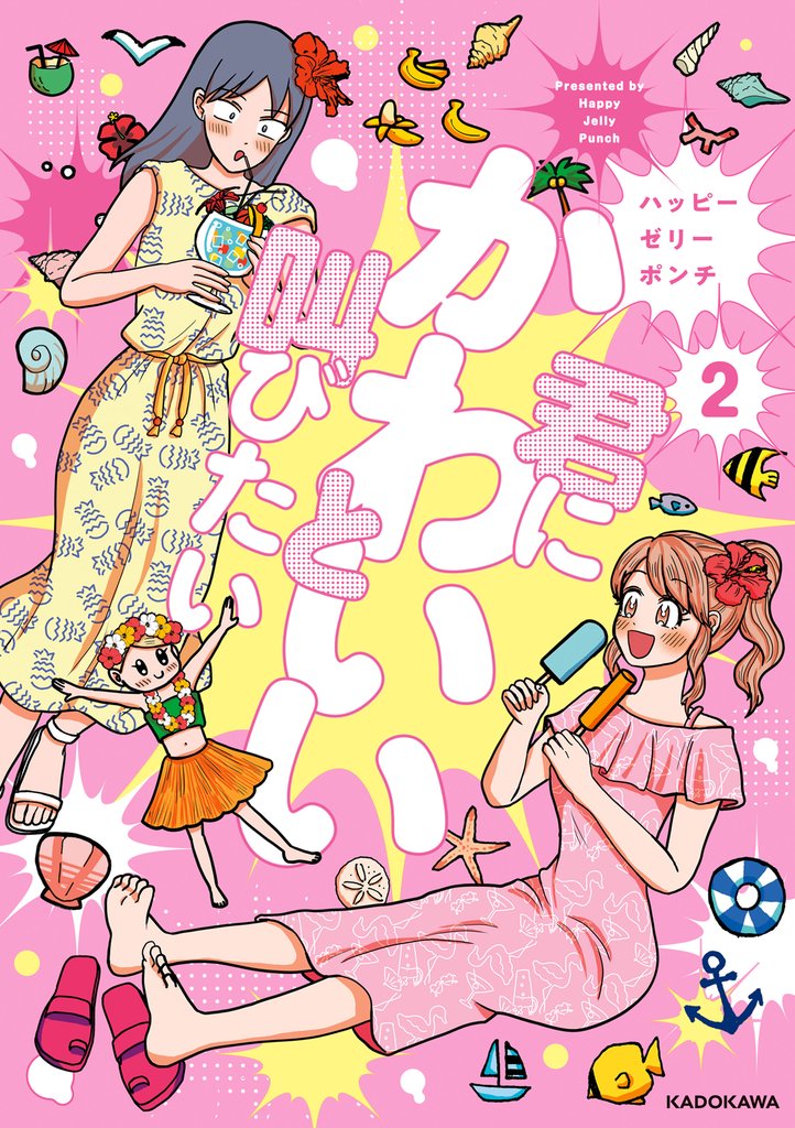 君にかわいいと叫びたい 2 冊セット 最新刊まで