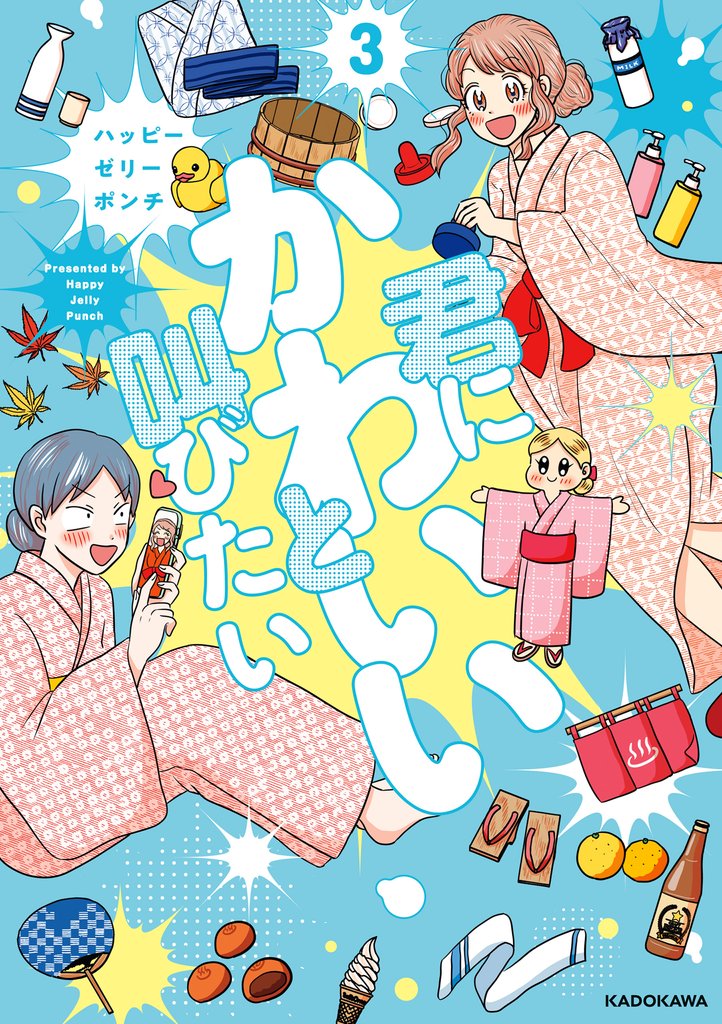 君にかわいいと叫びたい 3 冊セット 最新刊まで