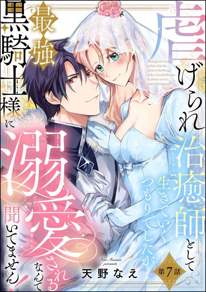 虐げられ治癒師として生きていくつもりでしたが最強黒騎士様に溺愛されるなんて聞いてません!(分冊版) 7 冊セット 最新刊まで