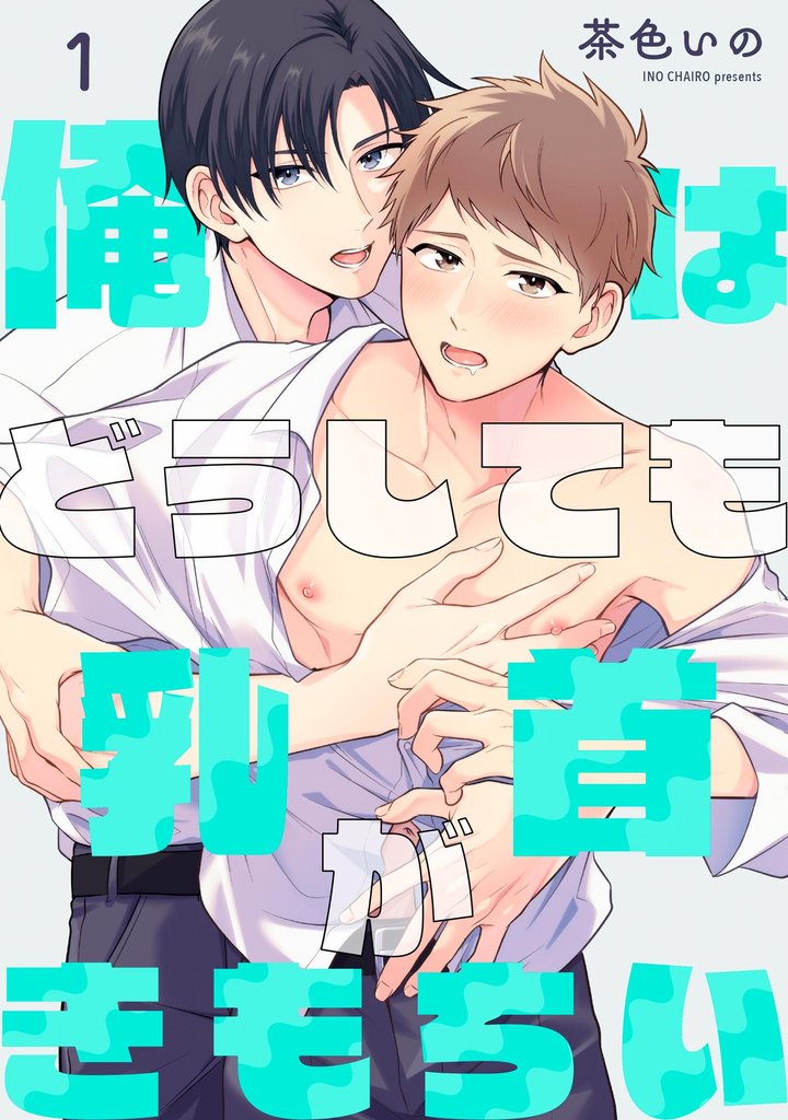 俺はどうしても乳首がきもちい（分冊版）　【第1話】