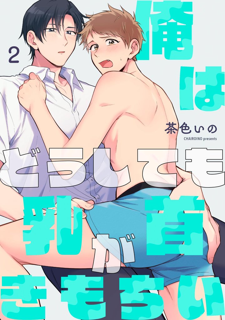 俺はどうしても乳首がきもちい（分冊版）　【第2話】