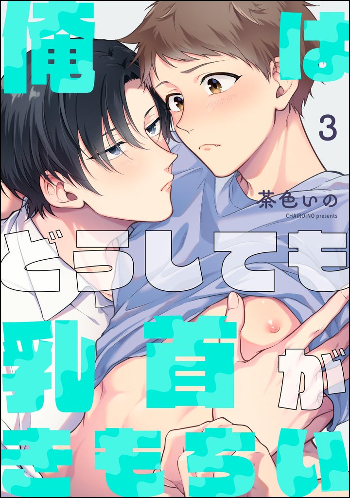 俺はどうしても乳首がきもちい（分冊版）　【第3話】
