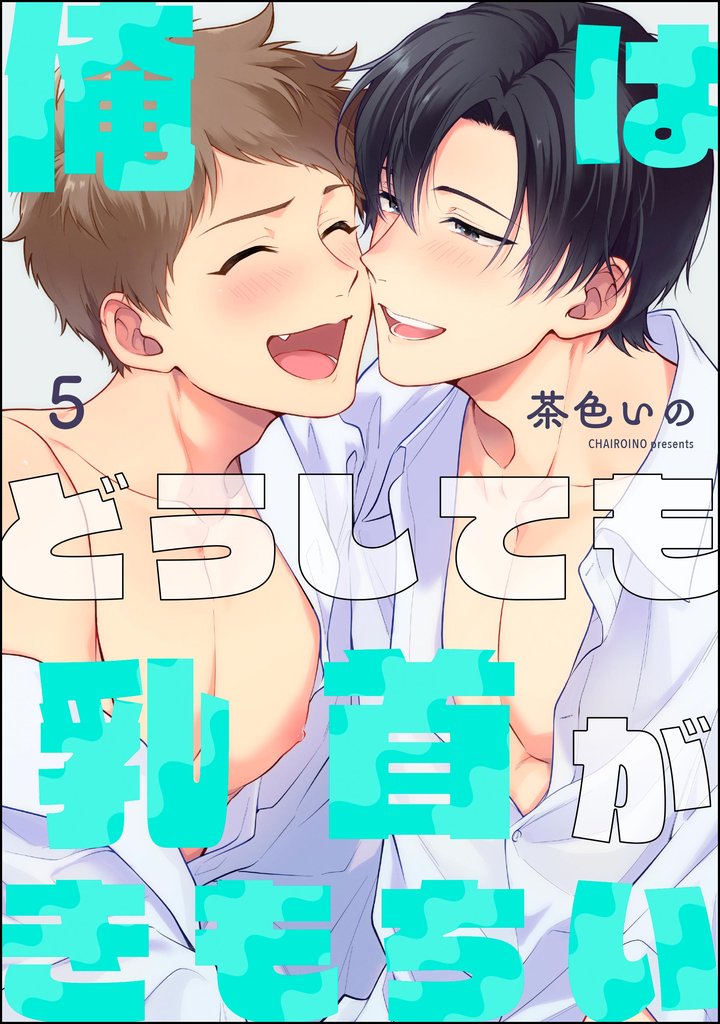 俺はどうしても乳首がきもちい（分冊版） 5 冊セット 最新刊まで