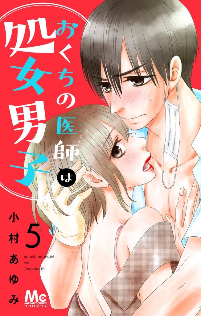 おくちの医師は処女男子【期間限定無料】 5