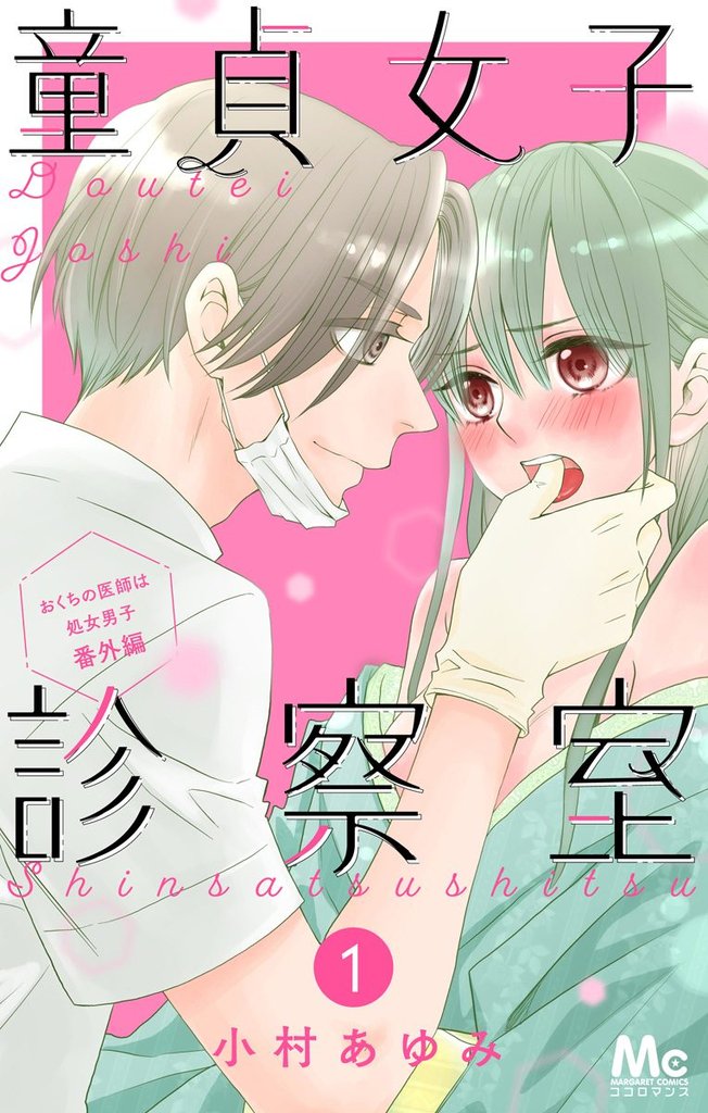 童貞女子診察室～おくちの医師は処女男子 番外編～ 1【期間限定無料】