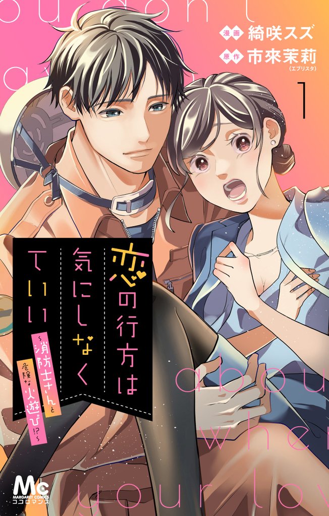 恋の行方は気にしなくていい～消防士さんと危険な火遊び！？～【期間限定無料】 1