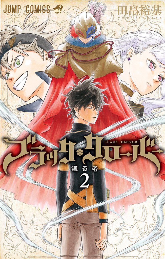 ブラッククローバー【期間限定無料】 2