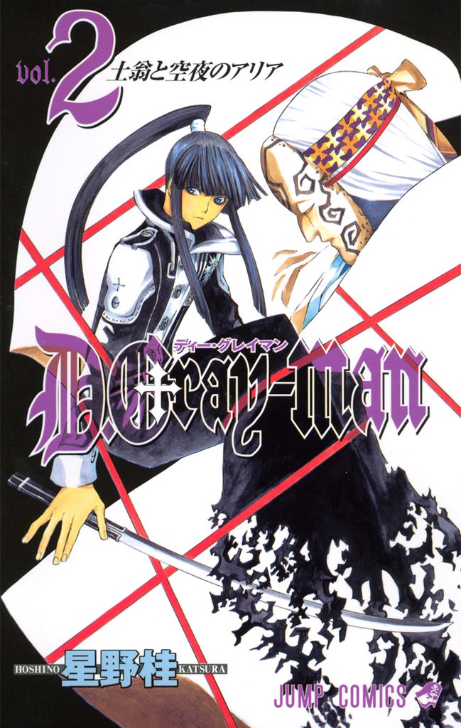 D.Gray-man【期間限定無料】 2