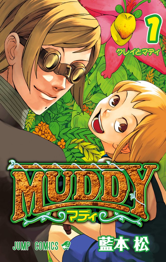 MUDDY【期間限定試し読み増量】 1