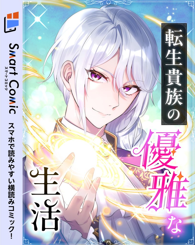 転生貴族の優雅な生活　2話