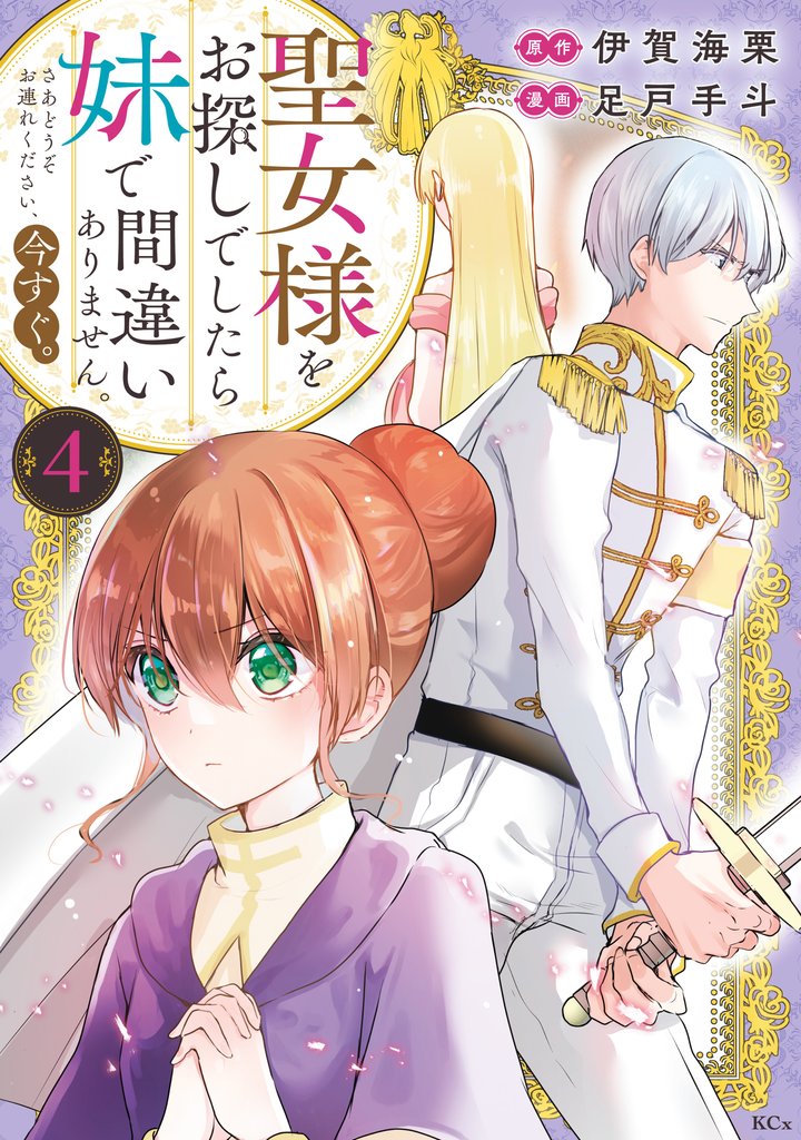 聖女様をお探しでしたら妹で間違いありません。さあどうぞお連れください、今すぐ。(4)