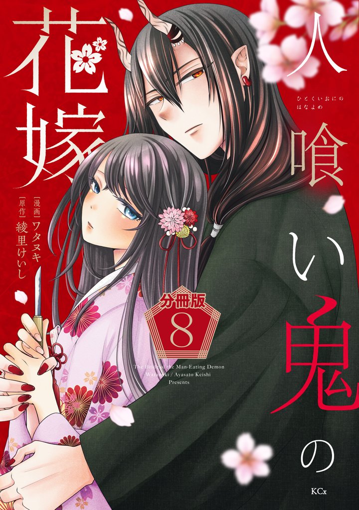 人喰い鬼の花嫁　分冊版（８）