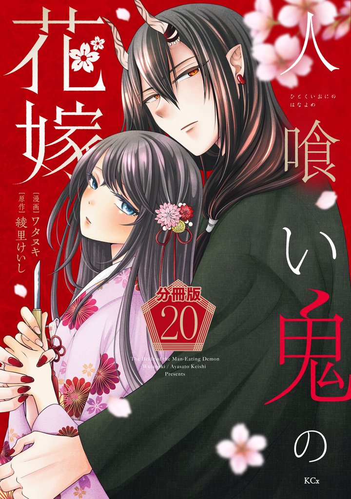 人喰い鬼の花嫁　分冊版 20 冊セット 全巻