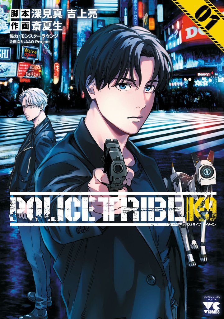 【期間限定　試し読み増量版】POLICE TRIBE K-9　1