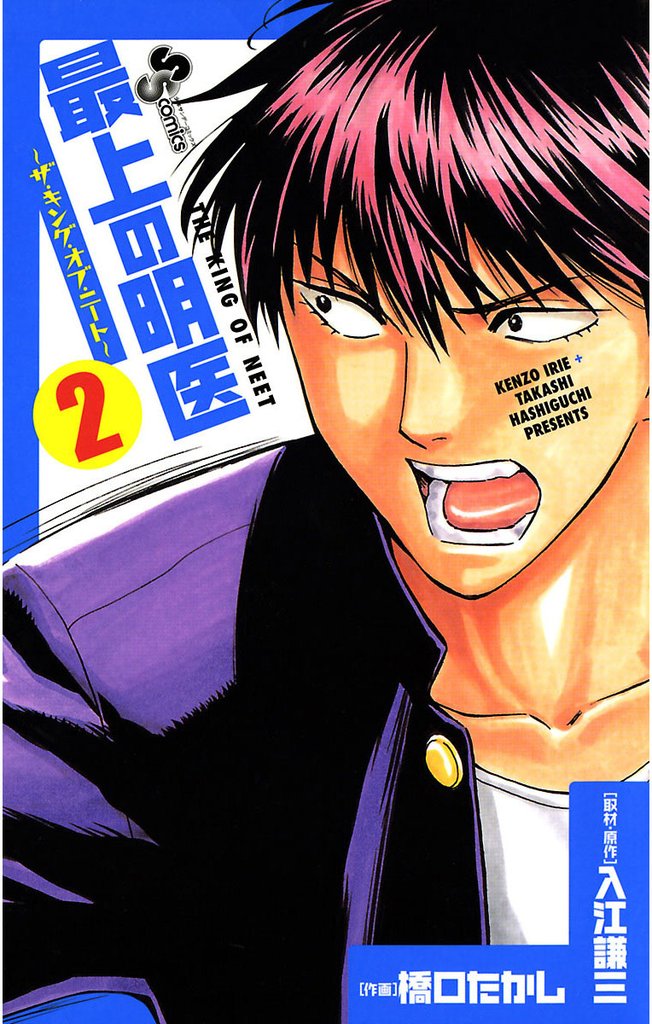 最上の明医～ザ・キング・オブ・ニート～（２）【期間限定　無料お試し版】