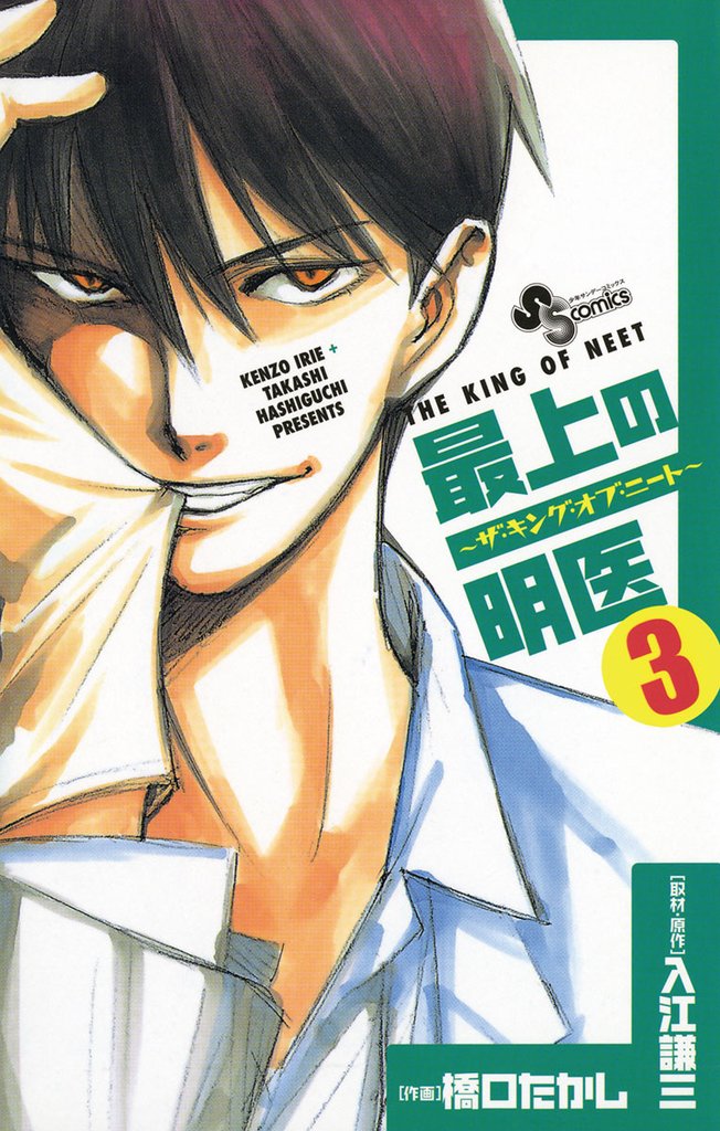 最上の明医～ザ・キング・オブ・ニート～（３）【期間限定　無料お試し版】