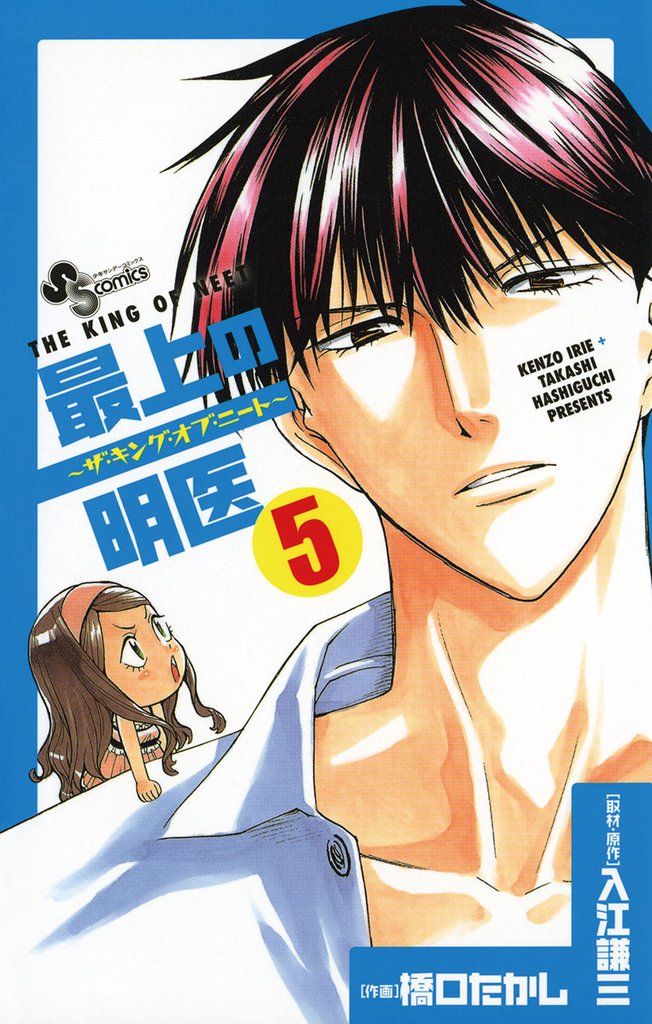 最上の明医～ザ・キング・オブ・ニート～（５）【期間限定　無料お試し版】