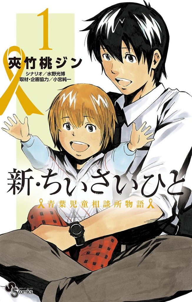 新・ちいさいひと 青葉児童相談所物語（１）【期間限定　無料お試し版】