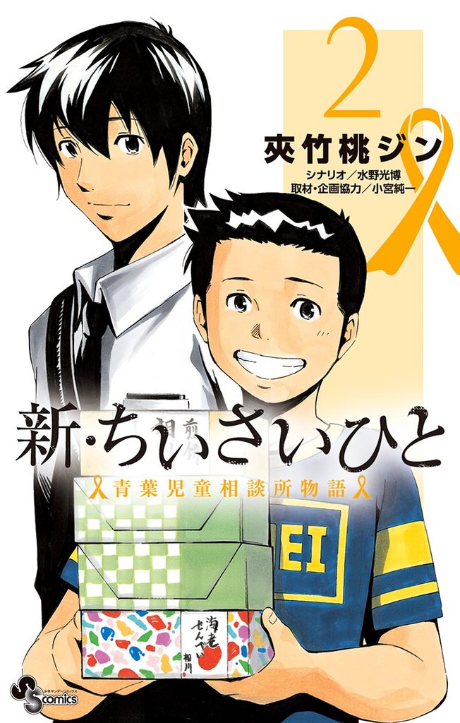 新・ちいさいひと 青葉児童相談所物語（２）【期間限定　無料お試し版】