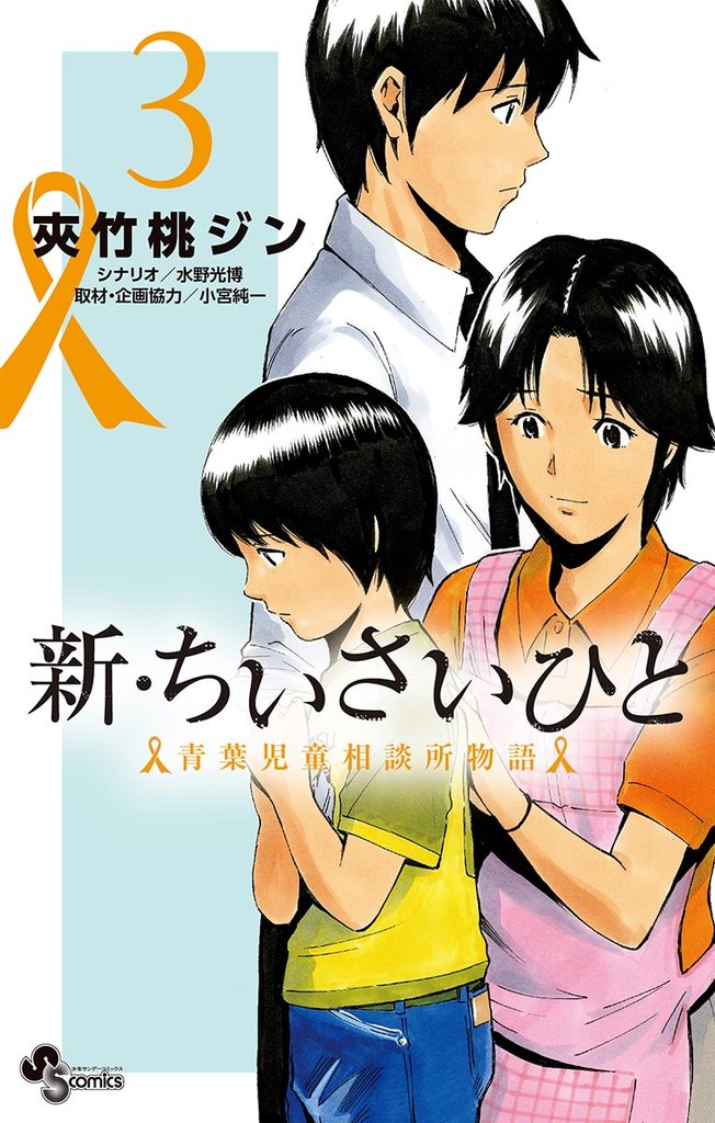 新・ちいさいひと 青葉児童相談所物語（３）【期間限定　無料お試し版】