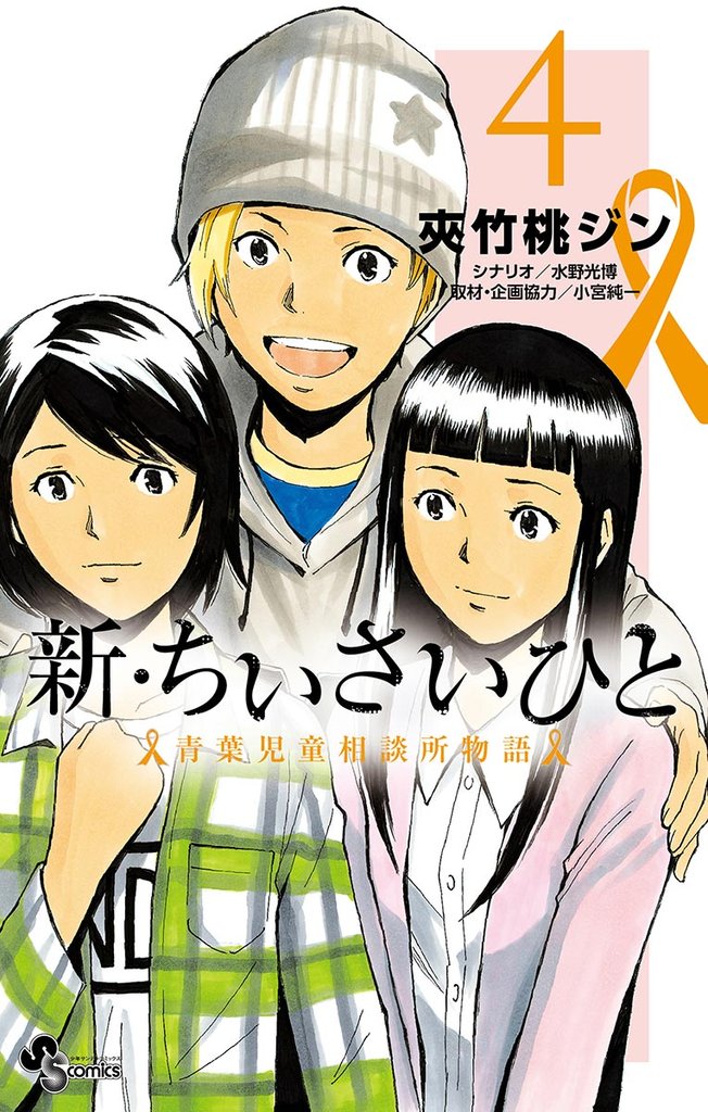 新・ちいさいひと 青葉児童相談所物語（４）【期間限定　無料お試し版】