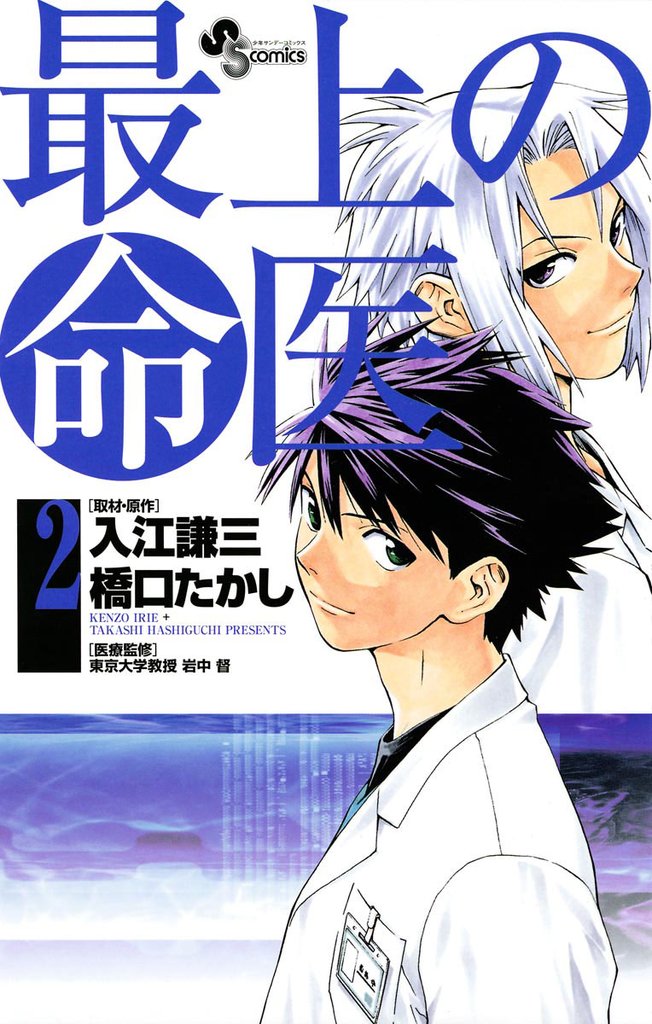 最上の命医（２）【期間限定　無料お試し版】