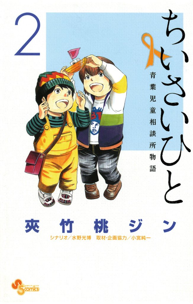 ちいさいひと 青葉児童相談所物語（２）【期間限定　無料お試し版】