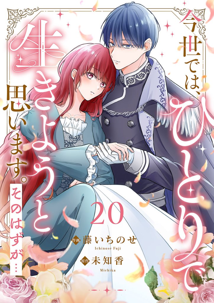 今世では、ひとりで生きようと思います。そのはずが… 20 冊セット 最新刊まで