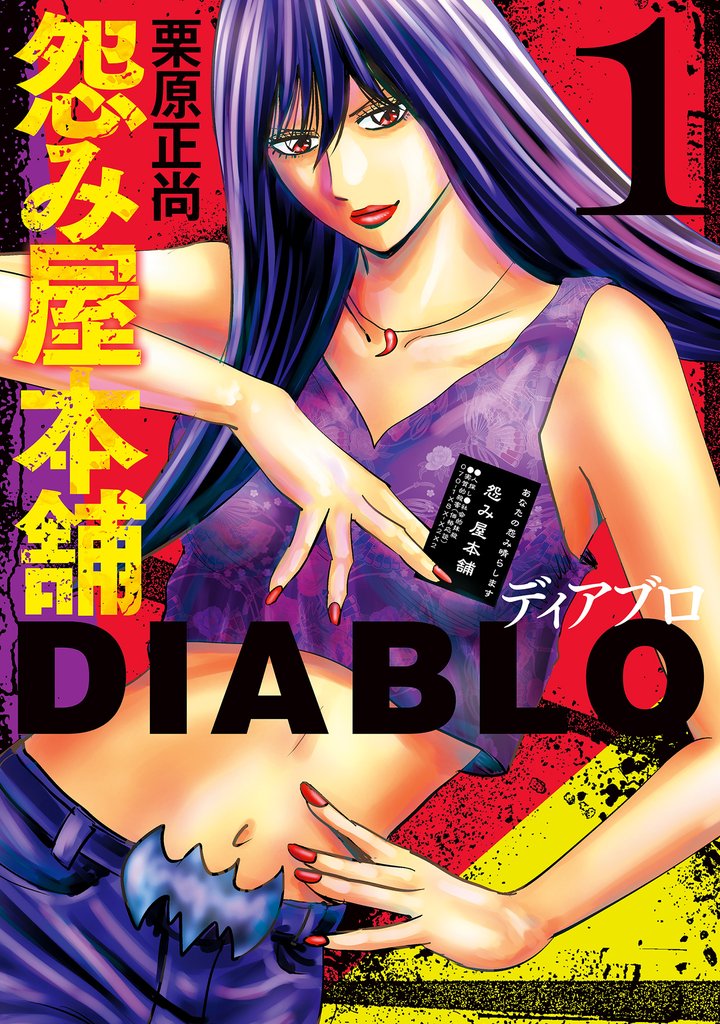 怨み屋本舗DIABLO【期間限定無料】 1