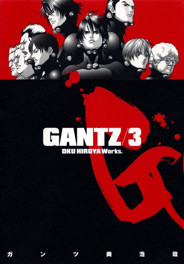 GANTZ【期間限定無料】 3