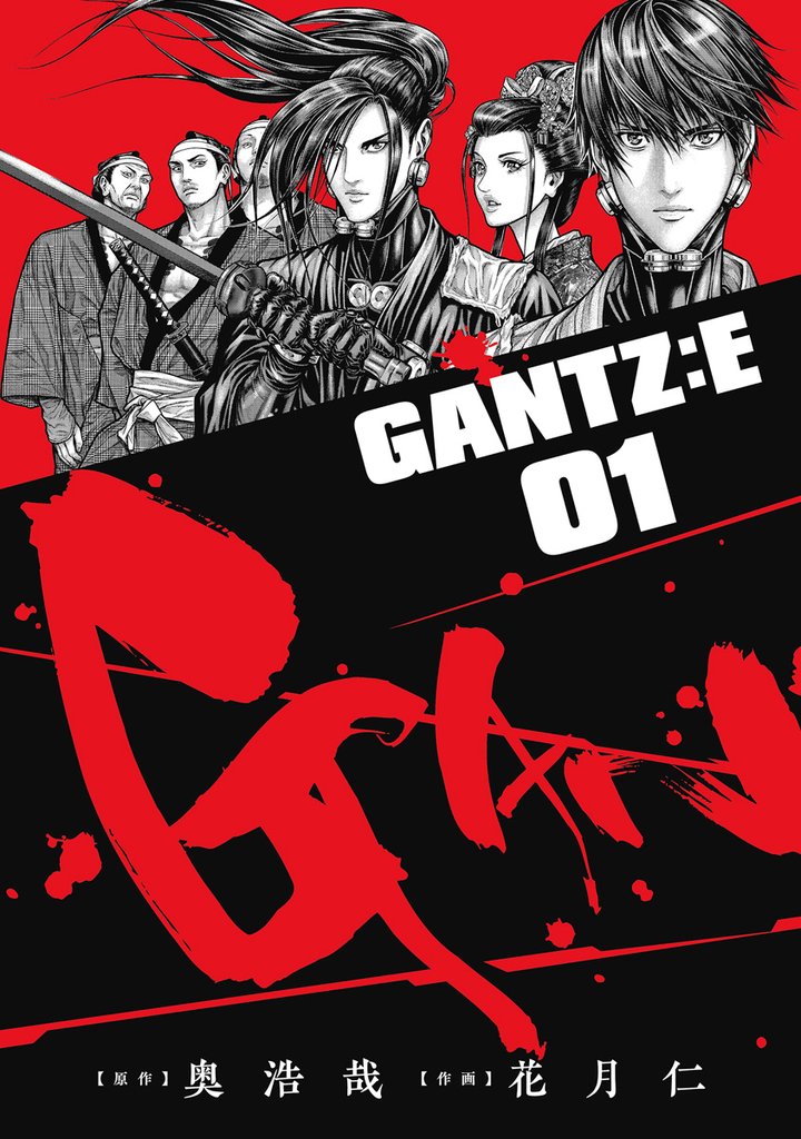 GANTZ:E【期間限定無料】 1