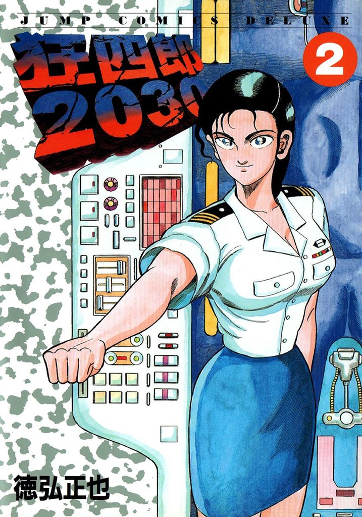 狂四郎2030【期間限定無料】 2