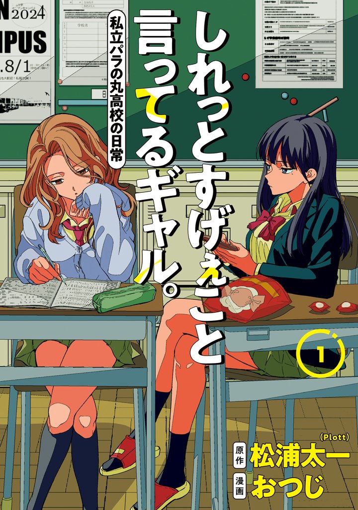 しれっとすげぇこと言ってるギャル。―私立パラの丸高校の日常―【期間限定試し読み増量】 1