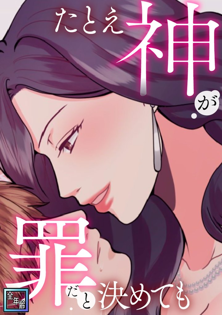 たとえ神が罪だと決めても【全年齢版】(2)